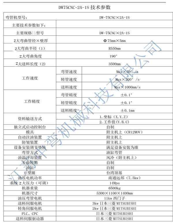 全自動彎管機DW75CNC-2A-1S技術(shù)參數(shù)