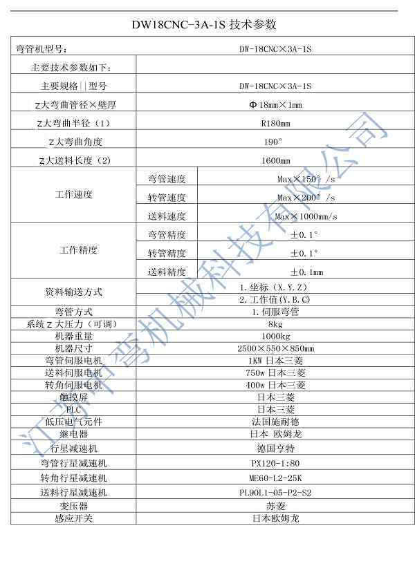 全自動(dòng)彎管機(jī)18CNC-3A-1S技術(shù)參數(shù)